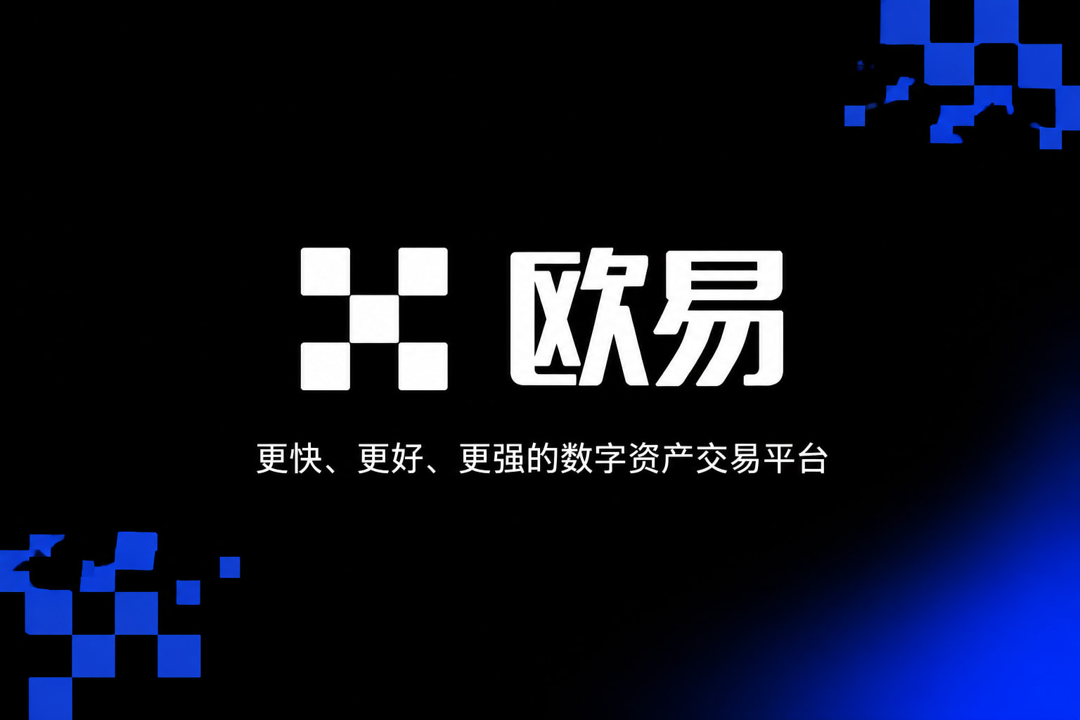 欧交易所官网入口交易APP界面预览